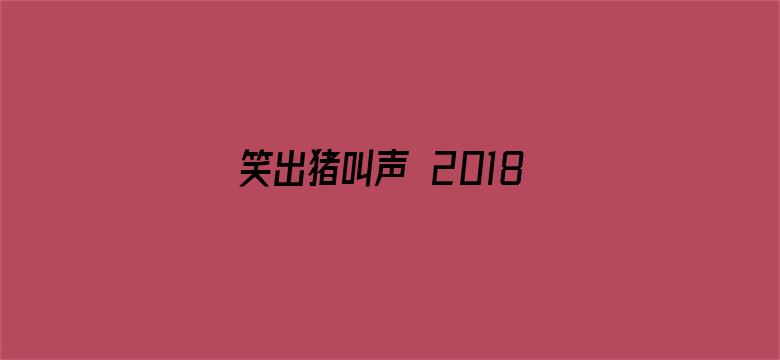 笑出猪叫声 2018